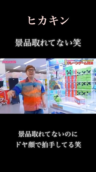 【爆笑】ヒカキンクレーンゲームで景品取れてないww
