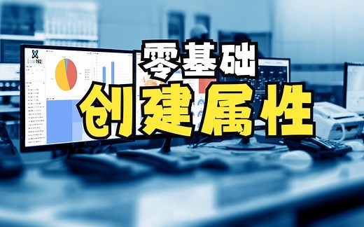 Wonderware系统平台零基础入门——创建属性