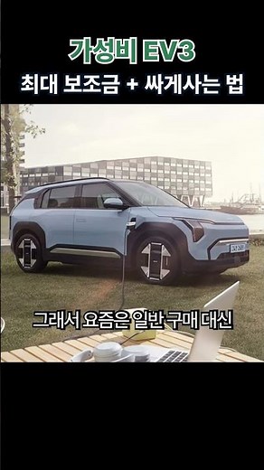 EV3, Electric Vehicle Discounts + Max Subsidies: Just Follow This Method!