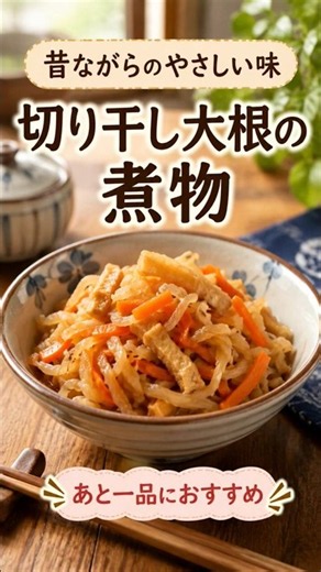 昔ながらのやさしい味｜切り干し大根の煮物【簡単・作り置き】
