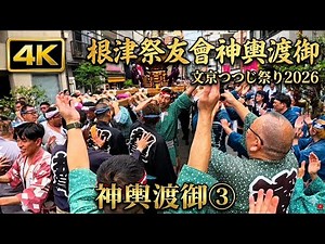 文京つつじ祭り2026 神輿フィナーレ【4K】根津祭友會の熱狂！衝撃のクライマックスと魂の叫び MIKOSHI Tokyo