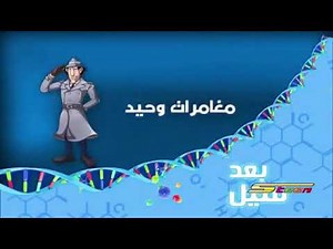 Spacetoon (Arabic) - Science Coming Up Next Bumper - Inspector Gadget's Field Trip (2015/2017)