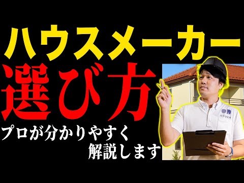 【注文住宅】忖度なしでハウスメーカーの選び方を解説します！