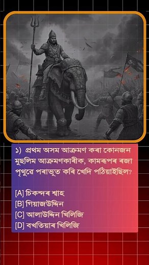 অসমৰ ইতিহাস | Assam's Epic Battles | Ancient Assam | History of Assam | #shorts