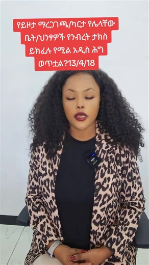 #Lawyer #የንብረትታክስ #legalawareness #lawyersebleassefa #ጠበቃሰብለአሰፋ