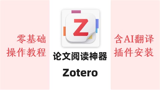 科研必备！Zotero看这一个视频就够啦｜论文管理神器零基础入门级｜内含AI、翻译等多插件使用