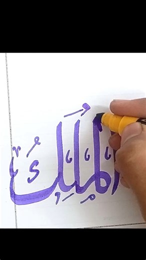Day 3 AL Malik calligraphy in Arabic #allah #art #best
