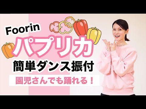パプリカ/Foorin【運動会 お遊戯会ダンス】簡単ダンス振り付け
