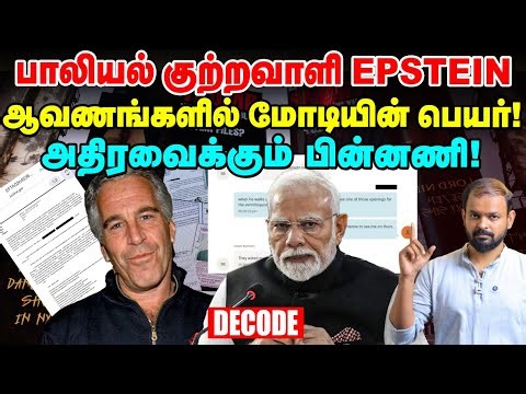 Epstein Files : Israel-ல் PM Modi - நடந்தது என்ன? Decode | Vikatan TV
