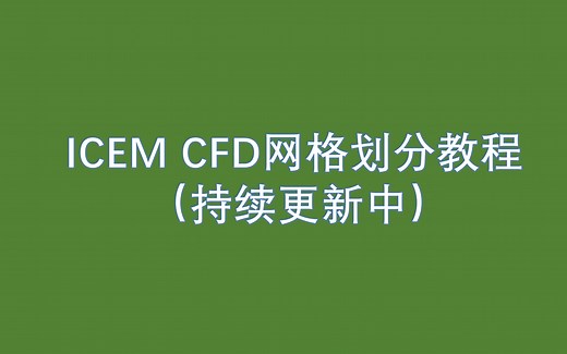 ICEM CFD网格划分教程（持续更新中）