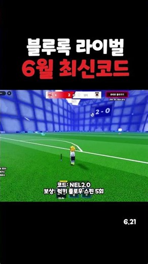 블루록 라이벌 6월 21일 최신 코드