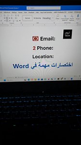 2M views · 15K reactions | اختصارات مهمة في Word وكتابة CV ⌨️ #وورد #word #كتابة #CV #سيرة_ذاتية | Et3almtech - اتعلم تك | Facebook