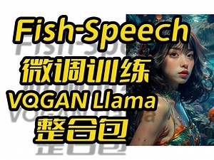 Fish-Speech教程,微调训练VQGAN和Llama,fine-tuning,声音克隆,文字转语音_哔哩哔哩_bilibili