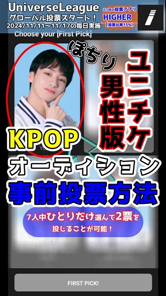 HIGHERアプリでの事前投票方法ガイド
