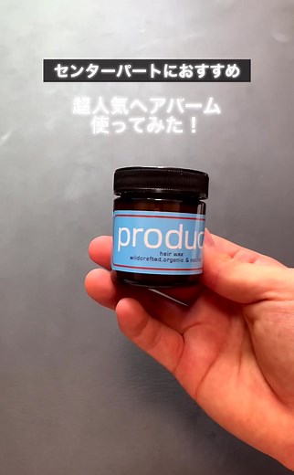 プロダクトヘアバームの使い方とおすすめスタイル