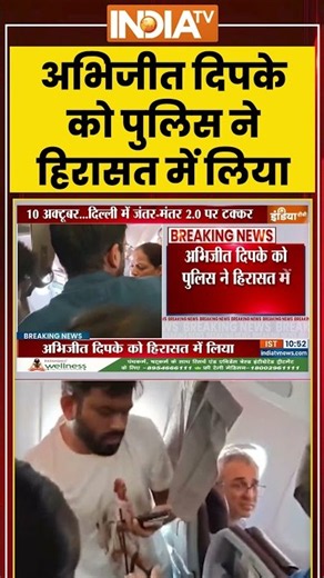 Abhijeet Dipke Detained | अभिजीत दिपके को पुलिस ने हिरासत में लिया #jantarmantar #protest #ytshorts