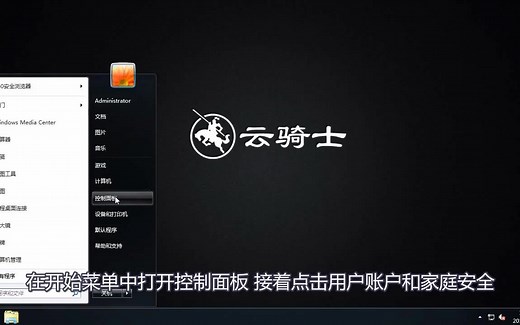 Win7电脑家长控制如何设置