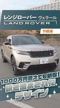 レンジローバー ヴェラール｜研ぎ澄まされたデザイン！