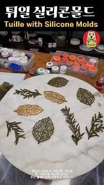 튀일 만들기 실리콘몰드 tuille with silicone molds #튀일 #튀일레시피 #튀일만들기 #실리콘몰드 #플레이팅 #tuille #tuillemolds #food
