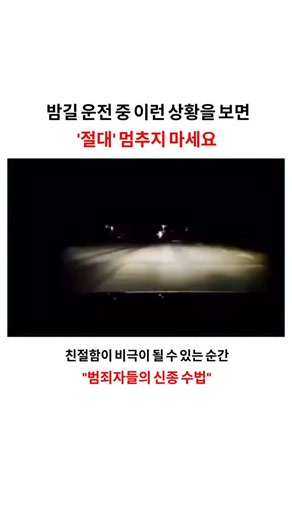 하이트렌더 | 매거진 on Instagram: ""도로 위에서 이런 상황을 마주친다면 절대 멈추지 마세요. ⚠️🚫 영상은 한 운전자가 전방의 위험을 알리기 위해 상향등을 깜빡이는 장면으로 시작됩니다. 가까이 다가가 보니, 몇 개의 교통콘 사이로 한 사람이 도로 위에 쓰러져 있는 모습이 보이죠. 언뜻 보면 긴급 구조가 필요한 상황처럼 보이지만, 수사 당국은 이것이 운전자를 멈추게 하려는 '함정'일 수 있다고 경고합니다. 범죄자들이 타겟을 유인하기 위해 흔히 사용하는 수법이죠. 이 영상은 우리에게 중요한 교훈을 줍니다. 항상 주변을 경계하고, 자신의 직관을 믿으세요. 특히 야간 운전 시에는 자신의 안전을 최우선으로 생각해야 합니다. ✅ 대응 팁: 이상한 점을 발견했다면 차에서 내리지 말고, 즉시 안전한 곳으로 이동한 뒤 경찰에 신고하세요.""