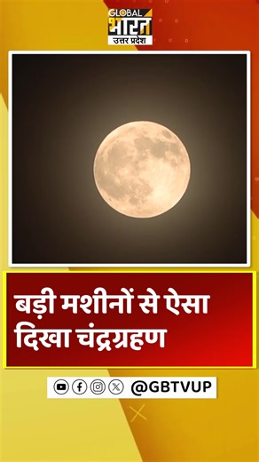 1.6M views · 15K reactions | Lunar Eclipse: बड़ी-बड़ी मशीनों से कैसा दिखा चंद्रग्रहण का नजारा, देखें वीडियो | Global Bharat TV UP | Facebook