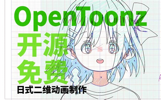 【教程】OpenToonz开源免费动画软件教程-杂鱼不爱学-动画-哔哩哔哩视频