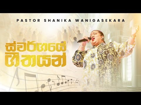 ස්වර්ගයේ ගීතයන් | Pastor Shanika Wanigasekara [Live from The Miracle Dome]