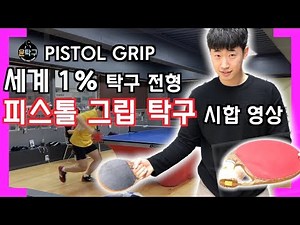 The World's Top 1% Table Tennis Player! Pistol Grip Match Video (PISTOL GRIP TABLE TENNIS RACKET)