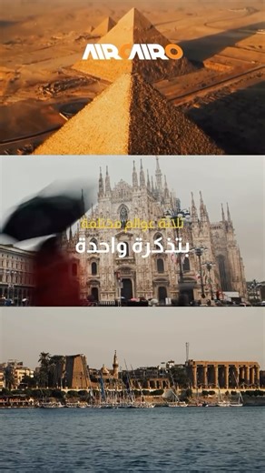 ⁨ سافر إلى ثلاثة عوالم مختلفة… بتذكرة واحدة! من القاهرة، أرض الحضارات.. إلى ميلان، المدينة النابضة بالحياة وعاصمة الموضة والتسوق.. ثم إلى الأقصر، حيث التاريخ العريق لتستمع بتجربة روحانية هادئة بين نهر النيل وآثار المصريين القدماء.. بسعر يبدأ من ١٣,٥٩٠ جنيه اكتشف أكثر من وجهة في رحلة واحدة مع ايركايرو: aircairo.com للاستفسار اتصل على: ٢٧٢٧ / ٠٩٠٠٧٢٧٢٧ تطبق الشروط والأحكام Three different worlds. One ticket. Travel from Cairo, the land of civilizations… To Milan, the vibrant city of fashion and sh