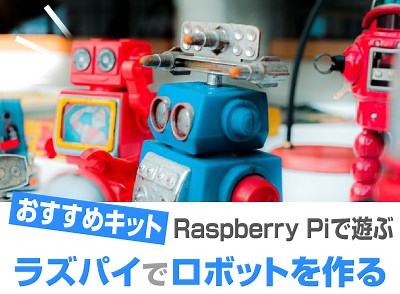 ラズパイでロボットを作る【Raspberry Pi】 - オススメPCドットコム