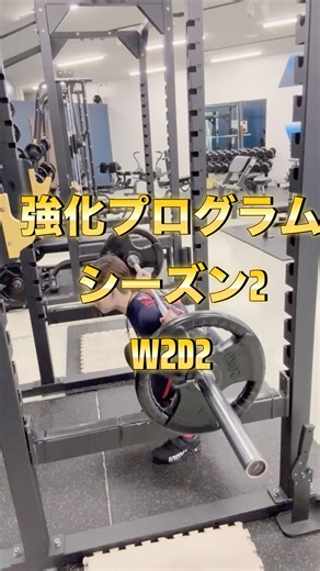 強化プログラム シーズン2 W2D2 #パワーリフティング #スクワット