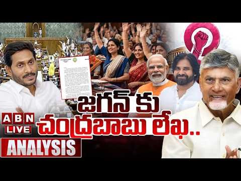 🔴LIVE: జగన్ కు చంద్రబాబు లేఖ.. | Cm Chandrababu Letter to Ys Jagan | Women Reservation | ABN Telugu