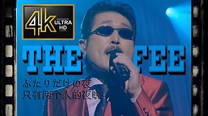 想让你忘记昨天的眼泪，在耳边私语着爱「ふたりだけの夜」THE ALFEE 2015 2500 回記念雷舞 祝！桜井賢還暦コンサート