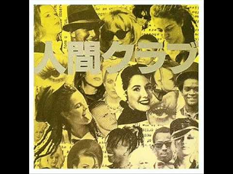 人間クラブ - どうしようもない恋の唄