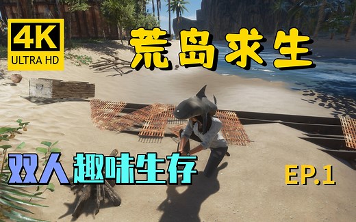 【翔嵘/4K】Stranded Deep 荒岛求生 双人趣味生存 第1期