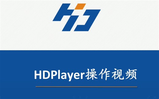 灰度科技全彩控制软件HD Player操作视频