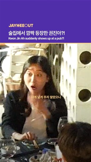 Kwon Jin Ah makes a surprise appearance at a pub?!