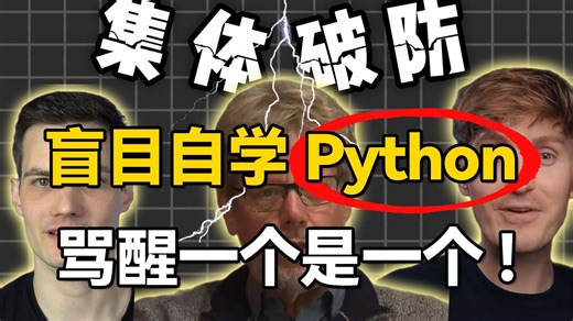 焚诀在此！普通人自学Python，骂醒一个是一个！！！