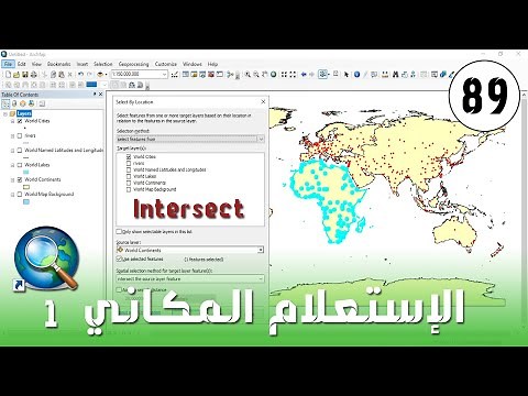 Select by Location in ArcMap - التحديد حسب الموقع "الإستعلام المكاني" بـ Intersect