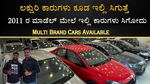 Contact - 9538732391 / 9916358033 / 9535189086 HOUSE OF CARS Beside Rayalok Furniture Store Bannerugatta Road Bilike halli ************************************************************* Follow MVP KANNADA ♥ Instagram: https://www.instagram.com/mvp.kannada/ ♥ Facebook : https://www.facebook.com/mvp.kannada queries : mvpkannada@gmail.com For Video Pramotion (WhatsApp Only ) – 88921 80529 ************************************************************* . . . . . . . . . . . . #usedcars #carsinbangalore