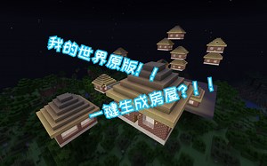 【Minecraft】我的世界用命令方块造房子！