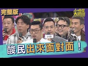 【完整版】老藝人受的了嗎？！ 親上火線與酸民直球對決｜2022.03.01 ‪@我愛小明星大跟班‬