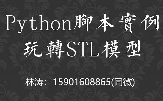 Python脚本实例玩转STL模型