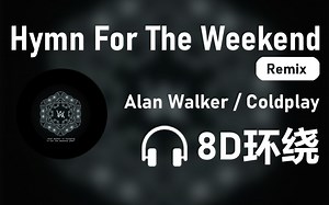 【8D环绕】《Hymn For The Weekend [Remix]》-Alan Walker/Coldplay