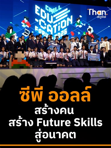 ซีพี ออลล์ สร้างคน สร้าง Future Skills สู่อนาคต ซีพี ออลล์ เดินเกมใหญ่ ทุ่มงบ สนับสนุนการศึกษากว่าพันล้าน ในงาน CP ALL Education Forum 2026 สร้าง “Future-Ready People” คนที่โลกอนาคตต้องการ ผ่านระบบ Work-based Learning ฝึกจริงรับมือยุค AI เข้าสู่ตลาดแรงงานในอนาคต ฐานเศรษฐกิจ นำเสนอข่าวเศรษฐกิจ ข่าวการเมือง วิเคราะห์ข่าวเชิงลึก #CPALL #ซีพีออลล์ #CPALLEducationForum2026 #ทุนการศึกษา #ทักษะยุคAI #AIกับการศึกษา #thansettakij #ฐานเศรษฐกิจ #Thandigital #ฐานดิจิทัล_____________________________ ติดต่อโฆ