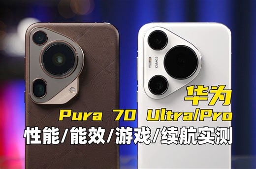 惊不惊喜，意不意外？华为 Pura 70 Ultra、70 Pro 性能\u002F能效\u002F游戏\u002F续航\u002F发热 实测 | 大米评测