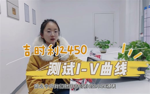 【视频教程】吉时利Keithley2400系列源表测试二极管I-V特性曲线分析