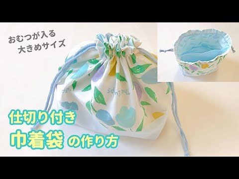 仕切り付き巾着袋の作り方（裏地付き、まち付き）おむつやお着替え入れにも★大きめサイズ