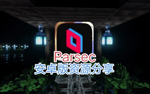 Parsec安卓版资源分享