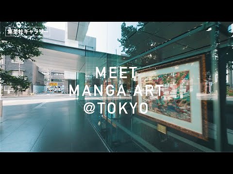 集英社ギャラリーのご紹介／MEET MANGA ART @ TOKYO